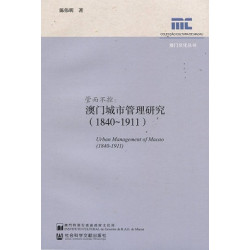 管而不控：澳門城市管理研究（1840-1911）（簡體版）(澳門文化叢書) | 陳偉明