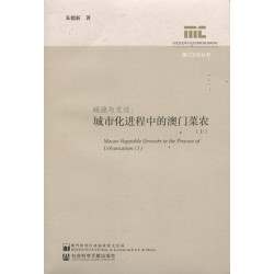 碰撞與變遷：城市化進程中的澳門菜農（全二冊）（簡體版）(澳門文化叢書) | 朱德新