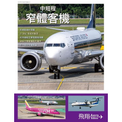 中短程窄體客機 | 劉冠傑
