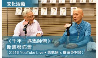 《千年一遇馬師曾》新書發佈會（0516 YouTube Live‧馬鼎盛 x 羅家英對談）