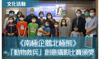 《南極企鵝北極熊》 - 「動物救兵」創意攝影比賽頒獎