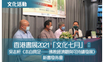 香港書展2021「文化七月」：吳志軒《本自具足——佛教經濟觀與可持續發展》新書發佈會