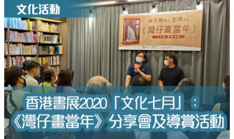 香港書展2020「文化七月」：《灣仔畫當年》分享會及導賞活動