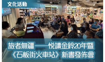 旅者無疆 ——悅讀金鈴20年暨《石板街火車站》新書發佈會