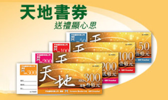 天地書券