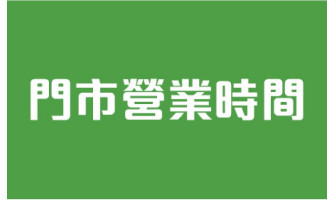 門市營業時間