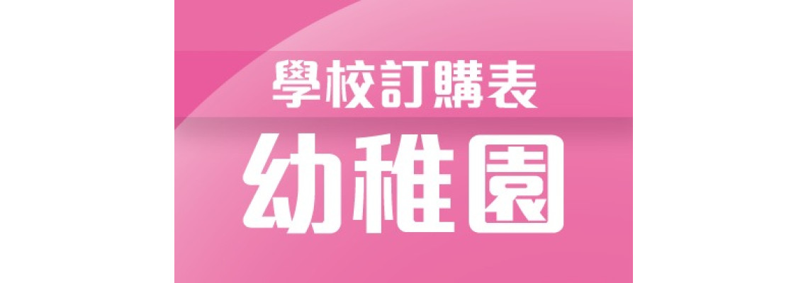 學校訂購表-幼稚園