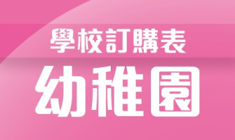 學校訂購表-幼稚園