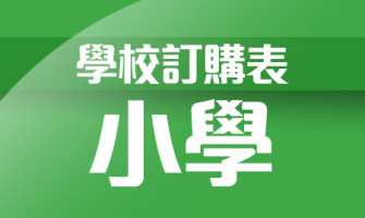 學校訂購表-小學