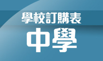 學校訂購表-中學