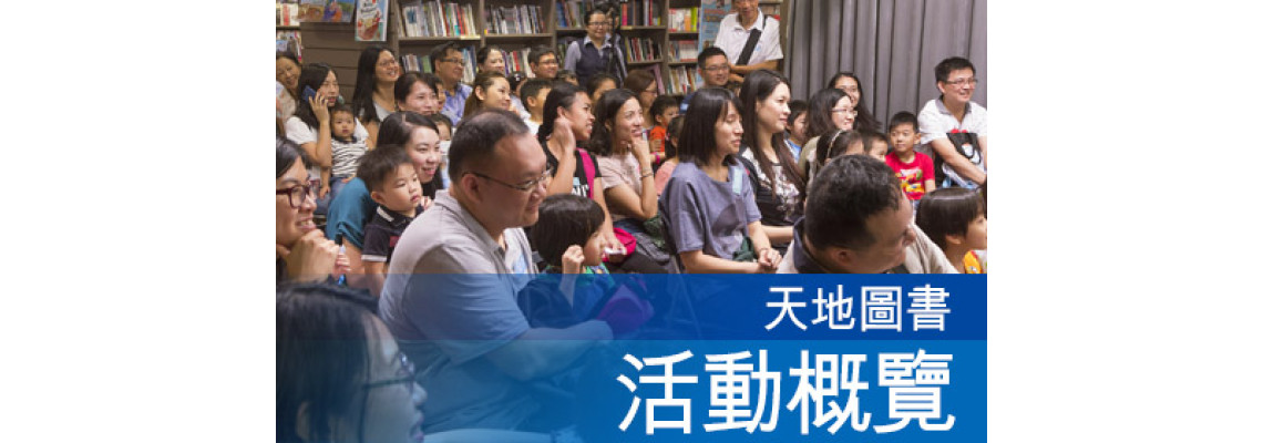 天地圖書活動概覽（2013-2017）