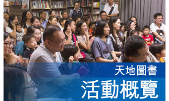 天地圖書活動概覽（2013-2017）